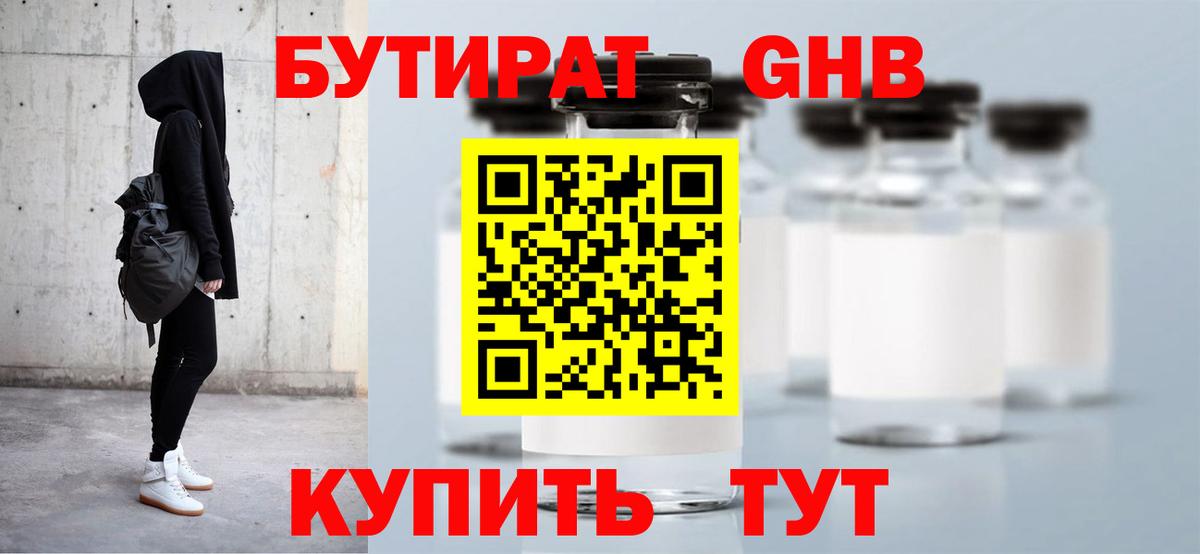 БУТИРАТ жидкий экстази Спасск-Дальний
