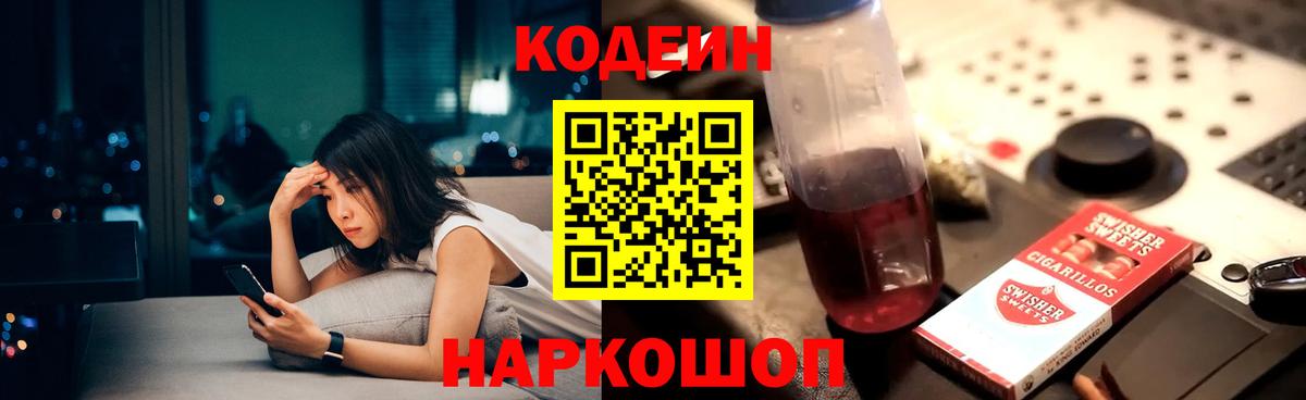 Кодеин Purple Drank  Codein напиток Lean (лин)  Вход с VPN  Спасск-Дальний 